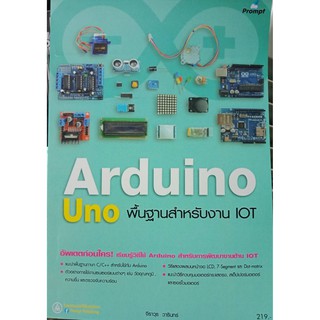 สินค้า หนังสือ Arduino Uno พื้นฐานสำหรับงาน IOT 9786162624780