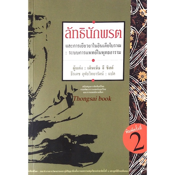 ลัทธินักพรต-และการเยียวยาในอินเดียโบราณ-ระบบการแพทย์ในพุทธอาราม-เค็นเน็ธ-จี-ซิสค์-ธีรเดช-อุทัยวิทยารัตน์-แปล