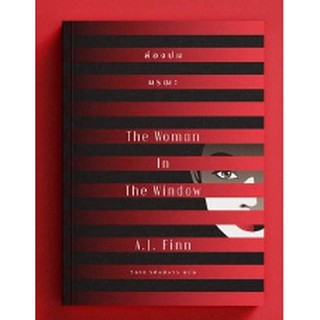 (แถมปก) The Woman in the Window ส่องปมมรณะ/ หนังสือใหม่