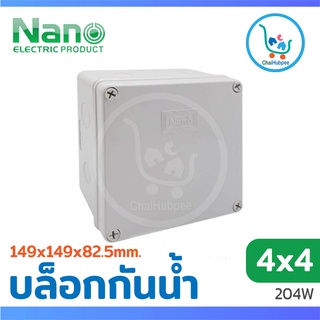 กล่องกันน้ำพลาสติก บล็อกไฟกันน้ำ NANO 204W สีขาว ขนาด 4x4 (149x149x82.5 mm)