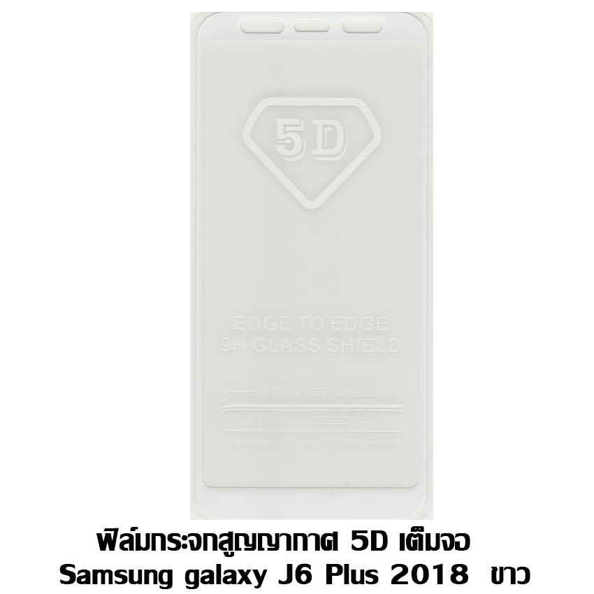 ฟิล์มกระจกสูญญากาศ-5d-เต็มจอ-samsung-galaxy-j6-plus-2018-ขาว