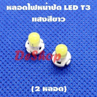 หลอดไฟหน้าปัด รถยนต์ ปุ่มกด LED T3 มี 6 สีให้เลือก ขาว ฟ้า น้ำเงิน แดง เขียว เหลือง (2 หลอด)