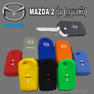 ภาพหน้าปกสินค้าซิลิโคนกุญแจMAZDA 2 ปุ่ม (กุญแจพับ) ซิลิโคนรีโมทกุญแจ เคสกุญแจรถ ปลอกกุญแจรถยนต์ มาสด้า ที่เกี่ยวข้อง