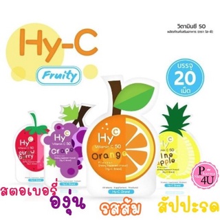 สินค้า Hy-C Vitamin C 50 เม็ดอมรสผลไม้ผสมวิตามินซี 20เม็ด
