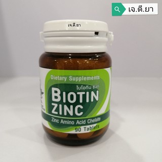 สินค้า BIOTIN ZINC ไบโอทิน ซิงค์ 90 เม็ด มีส่วนช่วยคงสภาพปกติของเส้นผมและเล็บ คณะเภสัชจุฬา