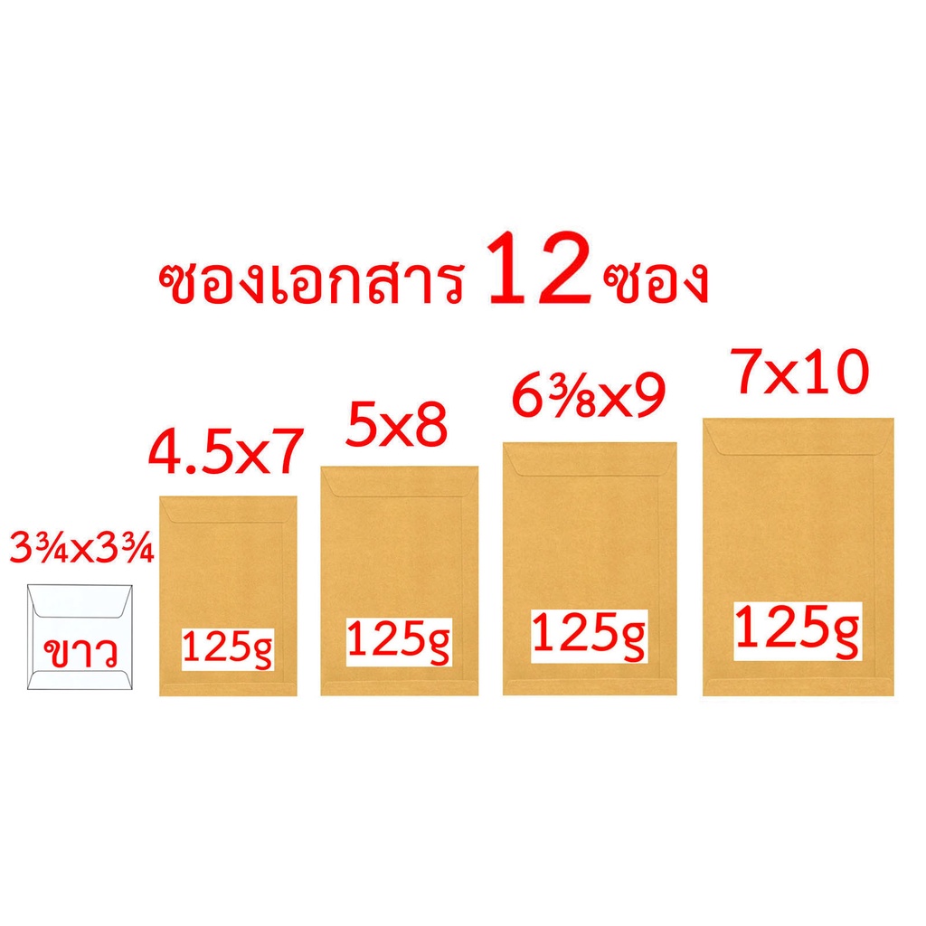 ซองเอกสาร-3-x3-4-5x7-5x8-6-x9-7x10-นิ้ว-จำนวน12ซอง-สีขาว-125gสีน้ำตาล-ซองน้ำตาล-ซองสีน้ำตาล-ซองสีเทา-ซองไปรษณีย์-ซอง