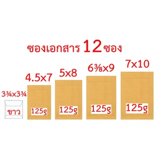 สินค้า ซองเอกสาร 3¾x3¾ 4.5x7 5x8 6⅜x9 7x10 นิ้ว จำนวน12ซอง สีขาว 125gสีน้ำตาล ซองน้ำตาล ซองสีน้ำตาล ซองสีเทา ซองไปรษณีย์ ซอง