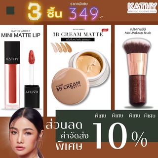 เซต 3 ชิ้น 3B CREAM MATTE แป้งทิ้นสูตรใหม่ แป้งทิ้นกระแต ขนาด 5g +มินิแมทลิป + แปรงมินิ