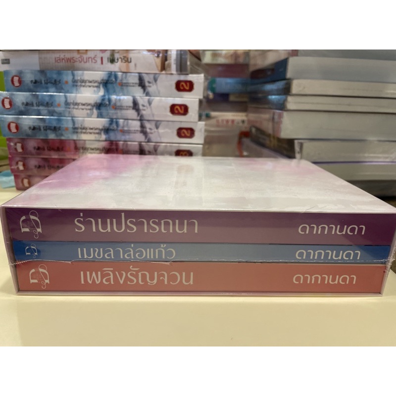 หนังสือมือหนึ่ง-boxset-hot-love-series-ดากานดา