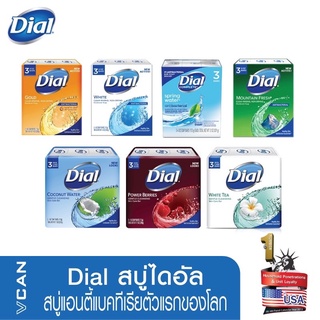 ทุกสูตร Dial Soap สบู่ก้อนไดอัล สบู่แอนตี้แบคทีเรียตัวแรกของโลก (มีให้เลือก)