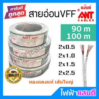 สินค้า สายVFF 2x0.5 2x1 2x1.5 2x2.5 ANT DC ทองแดงฝ้อย [มีของ] สายไฟ อย่างดี สายคอนโทรล สายปลั๊ก สายอ่อน สายเทา  90m 100m