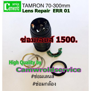 Tamron 70-300mm อาการขึ้น ERR 01 ซ่อมเลนส์ Lens Repair  ---> ซ่อมเลนส์ด่วนรอรับได้เลย