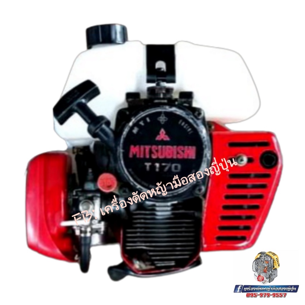 เครื่องตัดหญ้ามือสองญี่ปุ่น MITSUBISHI รุ่น T170 (มิซูบีชิ) สภาพนางฟ้า ...