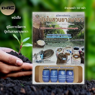 หนังสือ คู่มือการจัดการ ปุ๋ย ใน สวนยางพารา : เกษตร เกษตรกรรม ปลูกยางพารา สวนยางพารา พันธุ์ยางพารา ปุ๋ยเคมี ปุ๋ยอินทรีย์