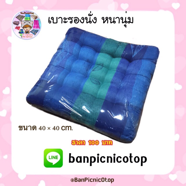 เบาะรองนั่ง-สินค้าโอทอป-รบกวนอ่านรายละเอียดก่อนกดสั่งซื้อนะคะ