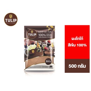 สินค้า Tulip Cocoa Powder Dark Brown Colour 500 g. ทิวลิปผงโกโก้สีเข้ม 500 กรัม