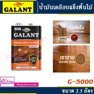 GALANT น้ำมันเคลือบแข็งพื้นไม้ชนิดโพลียูรีเทน (สำหรับภายใน) รุ่น G-5000 ขนาด 3.5 ลิตร