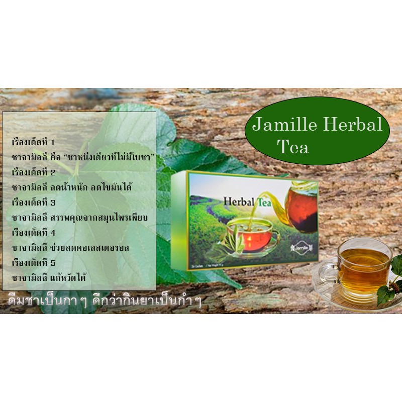 jamille-herbal-tea-จามิลลี่-ชาสมุนไพร-เครื่องดื่มสมุนไพร-100