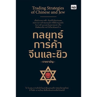 กลยุทธ์การค้าจีนและยิว / ราชรามัญ / หนังสือใหม่ (เพชรประกาย)