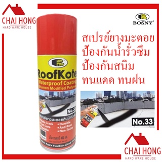 สเปรย์อุดรอยรั่ว Bosny 400ml (Roofkote) สเปรย์ยาง สเปรย์ยางมะตอย กันน้ำรั่ว