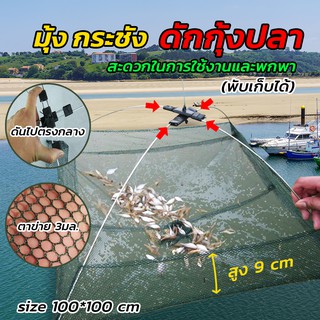 ยอ สะดุ้ง ยกปลา ยกกุ้ง ขนาด 1 เมตร เบา พับเก็บง่าย ส่งจากไทย