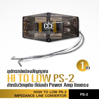 PS-อุปกรณ์แปลงสัญญาณ Hi to Low สำหรับวิทยุเดิม รุ่น PS-2 จำนวน1ตัว แปลงสัญญาณอย่างดี งานเกรดดี อุปกรณ์เครื่องเสียงรถยนต์