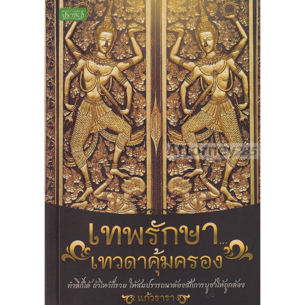 เทพรักษา-เทวดาคุ้มครอง