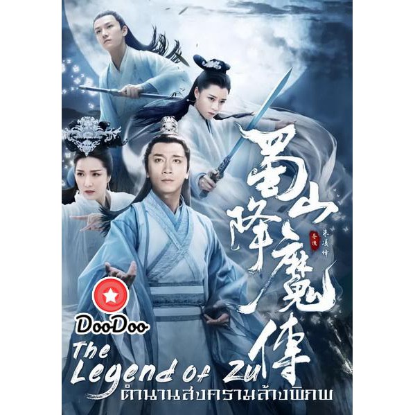 หนัง-dvd-the-legend-of-zu-ตำนานสงครามล้างพิภพ
