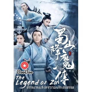 หนัง DVD The Legend Of Zu ตำนานสงครามล้างพิภพ