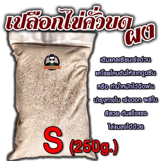 เปลือกไข่คั่วบด - ผง - ไซต์  S 250g. เติมแคลเซียมแบบเร่งด่วนให้ดินและพืช