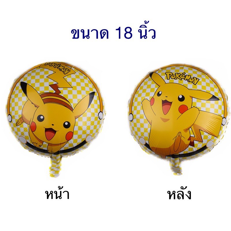 ลูกโป่งโปเกมอน-ลูกโป่งปิกาจู-pok-mon-balloon-เป่าง่ายๆได้ที่บ้าน