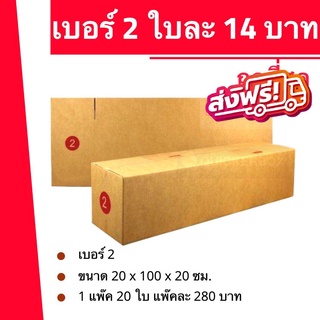 ส่งด่วน 24 ชม. กล่องไปรษณีย์ ฝาชน เบอร์ 2 (1 แพ๊ค 20 ใบ ราคา 280 บาท)