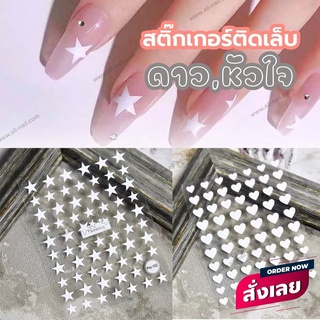 สติ๊กเกอร์แต่งเล็บ สติ๊กเกอร์ติดเล็บ รูปดาว,หัวใจ สีขาว