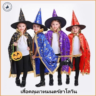 เสื้อคลุมเวทมนตร์ฮาโลวีน เสื้อผ้าเด็กฮาโลวีน halloween（หมวก+เสื้อผ้า）90CM-150CM ฮาโลวีน ฮัลโลวีน