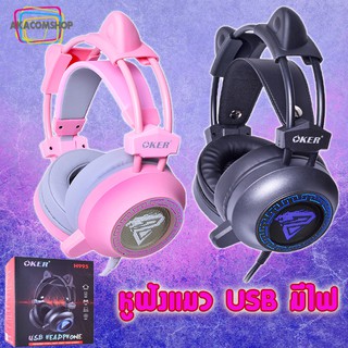 สินค้า หูฟังเกมมิ่ง USB หูฟังแมว เสียงดี มีไฟ Gamming Headset Oker H995 สีดำ สีชมพู