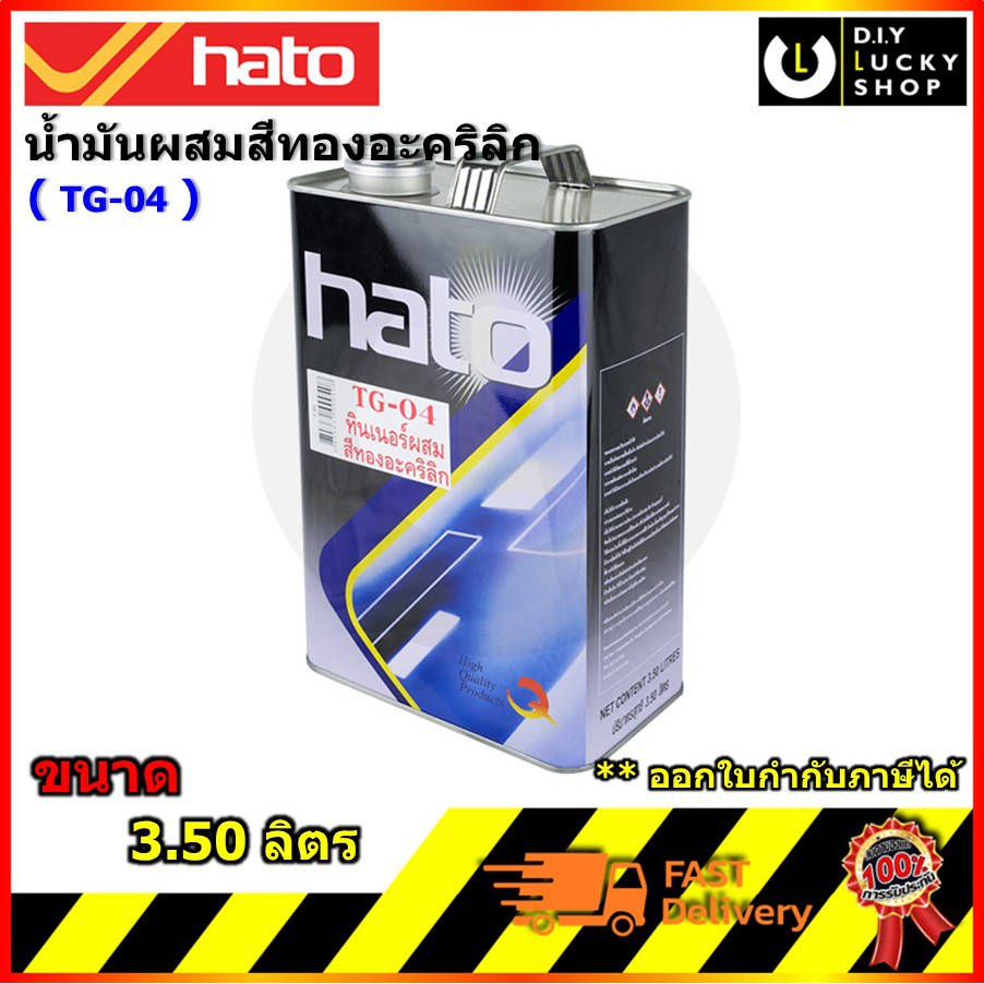 ทินเนอร์ผสมสีทองอะคริลิก-hato-tg04-tg-04-ขนาด-1แกลลอน-3-50-ลิตร-ฮาโต้-น้ำยาเอกเนกประสงค์-ทินเนอร์-ตัวทำละลาย