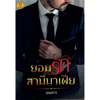 ยอมรักสามีมาเฟีย ( NC20+) / ธเนศวร (ทำมือ ใหม่)