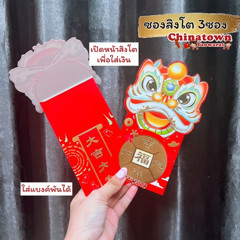 ภาพหน้าปกสินค้าพร้อมส่งสิงโตหัวโต 3ซองอั่งเปา ซองแดง ซองอั่งเปา ซองแดงแต่งงาน ซองตรุษจีน ซองปีกระต่าย แต๊ะเอีย ซองใส่เงิน ปีกระต่าย จากร้าน chinatown_yaowarat88 บน Shopee