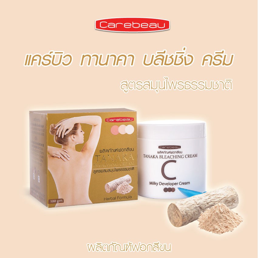 carebeau-ผลิตภัณฑ์ฟอกสีขน-แคร์บิว-บลีชชิ่ง-ครีม