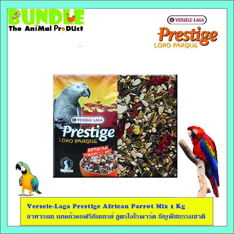 versele-laga-prestige-african-parrot-mix-1-kg-อาหารนก-นกแก้วแอฟริกันเกรย์-สูตรโลโรพาร์ค-ธัญพืชธรรมชาติ