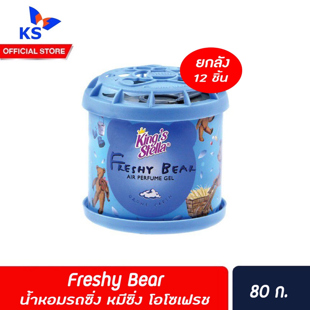 ยกลัง-freshy-bear-น้ำหอมรถซิ่ง-หมีซิ่ง-คิงส์สเตลล่า-โอโซเฟรช-80-กรัม-2181