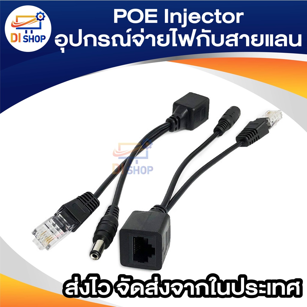 ชุดอุปกรณ์จ่าย-รับไฟฟ้าผ่านสายแลน-power-over-ethernet-poe-adapter-injector-splitter-kit-poe-cable