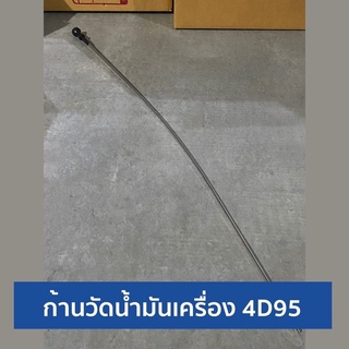 ก้านวัดน้ำมันเครื่อง 4D95 ยาว 80cm.