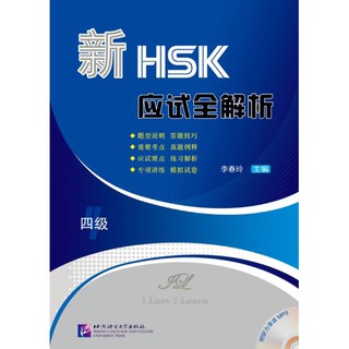 หนังสือคู่มือสอบ HSK ระดับ 4 เชิงวิเคราะห์ข้อสอบ HSK แนวใหม่+MP3 新HSK应试全解析 四级（含1MP3）New HSK Analysis