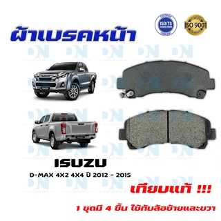 ผ้าเบรค ISUZU D-MAX 4X2 4X4 ปี 2012 - 2015 ผ้าดิสเบรคหน้า อีซูซุ ดีแมกซ์ 4X2 4X4 พ.ศ. 2555 - 2558 DM - 876WK