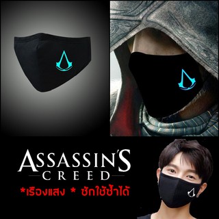 พร้อมส่งได้รับใน 1-2 วัน ผ้าปิดปากเรืองแสง Assassins Creed นักฆ่า แมสปิดปาก แมสปิดปากเรืองแสง (ผ้า Cotton 2 ชั้น)