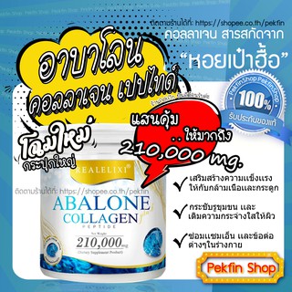 ภาพหน้าปกสินค้าอาบาโลน คอลลาเจน เปปไทด์ หอยเป๋าฮื้อ(Abalone Collagen) กระปุกใหญ่210กรัม แท้100% ที่เกี่ยวข้อง