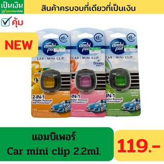 แอมบิเพอร์ น้ำหอมปรับอากาศสำหรับรถยนต์ ambipur car Mini clip