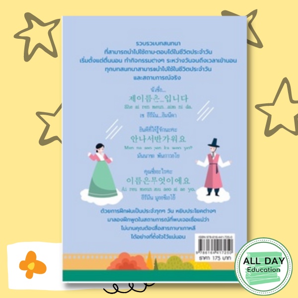 หนังสือ-daily-korean-สนทนาภาษาเกาหลี-ในชีวิตประจำวันแบบทันท่วงที-คำศัพท์ภาษาเกาหลี-ภาษาเกาหลี-การออกเสียง-การใช้ภาษา