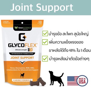 GlycoFlex 3 บำรุงข้อ สะโพก สุนัขใหญ่ นำเข้าจาก USA 🇺🇸